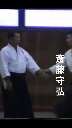 斎藤守弘師範合気会九段の技術