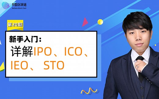 贝数区块链科普视频 详解IPO、ICO、IEO、STO分别是什么？
