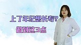 上了年纪想长寿？只要做到这3点，长寿会来找你