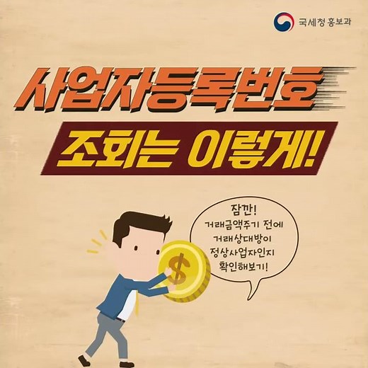 사업자등록번호조회 조회는 이렇게