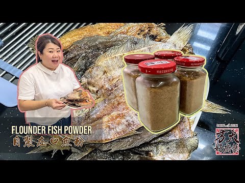 厨房必备调味料：自制左口鱼粉🐟煲粥，煲汤，腌肉都特别香甜 Homemade Flounder fish powder seasoning