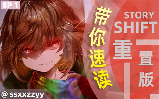 带你速读Storyshift重制版 - 第1集