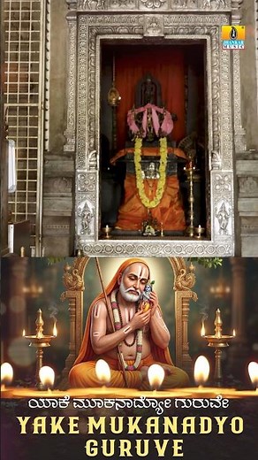 #yakemukanadyoguruve #raghavendraswamy #videosong #manjunathgowda #gururaghavendra #rayarasongs