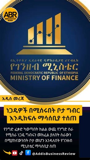 ፈቃድ ካወጣበት ክልል ውጪ የሚሰራ ነጋዴ በሚሰራበት ቦታ ግብር እንዲከፍል ማሳሰቢያ ተሰጠ የንግድ ፈቃድ ካወጣበት ክልል ውጪ የንግድ ስራ የሚያከናውን ግለሰብ ነጋዴ ግብሩን መክፈል ያለበት ስራውን በሚያከናውንበት ቦታ መሆን እንዳለበት የገንዘብ ሚኒስቴር ማሳሰቢያ መስጠቱ ተዘግቧል የአዲስ አበባ ከተማ ገቢዎች ቢሮ ዋና ምዝገባና ፈቃዳቸው በአንድ ክልል ሆኖ በሌላ ክልል በኮንስትራክሽንና በሌላም ዘርፍ የተሰማሩ ግብር ከፋዮች በሚያገኙት ገቢ ግብር የሚሰበስበው የትኛው ክልል እንደሆነ ማብራሪያ እንዲሰጠው ለገንዘብ ሚኒስቴር በደብዳቤ ጠይቋል። በዚህም የገንዘብ ሚኒስቴር ግብር ከፋዮች ላይ ታክስ የመጣልና የመሰብሰብ ሥልጣን የተሰጠው የንግድ ሥራው በሚከናወንበት ክልል እንጂ፣ የንግድ ሥራ ፈቃድ ለወጣበት ክልል እንዳልሆነ በመግለጽ ምላሽ ሰጥቷል፡፡ አንድ ግብር ከፋይ በአንድ ክልል የንግድ ሥራ