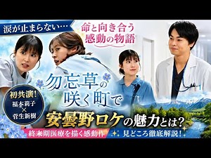 📺🌸涙必至…『勿忘草の咲く町で』感動の物語！福本莉子×菅生新樹 初共演✨安曇野ロケの舞台裏も徹底紹介💙