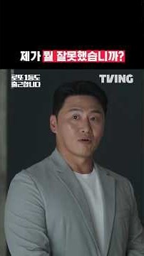 배신자의 남다른 뻔뻔함 | TVING | #로또1등도출근합니다