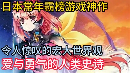 常年霸榜?人类史诗！这款22年前的天花板级神作游戏究竟讲了个怎样的故事？【Muv-Luv系列新人入坑向解说】