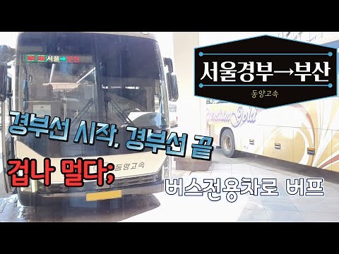 고속버스 서울고속버스터미널→부산종합버스터미널 운행영상(Express Bus, Seoul→Busan)