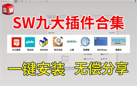 【SolidWorks插件合集】白嫖2024全网最全九大SW插件合集!一键安装!不限速！无偿分享，你确定还不用？