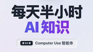 每天半小时 AI 知识｜Computer Use：AI控制