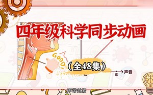 【全48集】小学四年级科学知识点同步课本动画讲解，轻松掌握拿高分