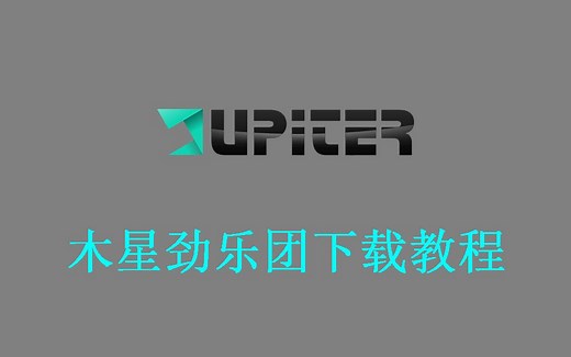 木星劲乐团下载游戏教程