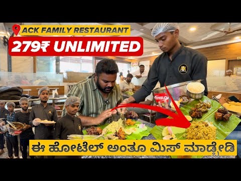279₹ ಅನ್ಲಿಮಿಟೆಡ್ Non Veg ಊಟ🤯😱 |📍ACK Family Restaurant | Must Visit💥