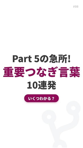 【TOEIC】Part5で絶対迷う「つなぎ言葉」10連発！ #8
