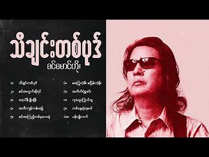 ခင်မောင်တိုး - သီချင်းတစ်ပုဒ် (Album Compilation)