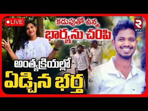 Srikakulam Aparna Husband Arrest🔴LIVE : భార్యను చ0పి, అంత్యక్రియలకు | Wife And Husband Incident |RTV