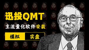 【QMT量化】安装到回测全流程