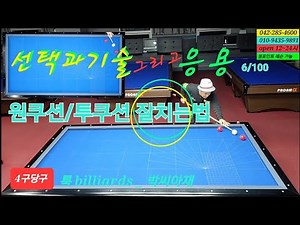 [4구당구]선택과기술 그리고 응용 6/100 원쿠션.투쿠션 잘치는법