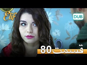 الیف با دوبلۀ فارسی | قسمت 80