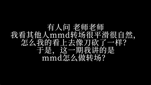 【MMD教程】之转场