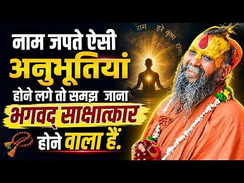 नाम जपते ऐसी अनुभूतिया होने लगे तो समझ जाना भगवद् साक्षात्कार होने वाला है | Rajendra Das ji Maharaj
