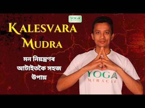 Stop Overthinking & Anxiety Instantly | Kalesvara Mudra for Mind Control | Yoga Miracle