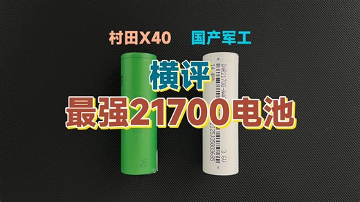 【电池横评】两款天花板级的21700电池横评，国产军工/村田X40，谁的放电能力更强？