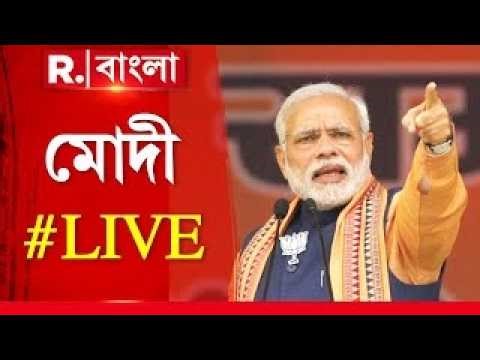 Narendra Modi LIVE | ভোটের আগে বিরাট বার্তা মোদী। কী বলছেন মোদী, দেখুন LIVE