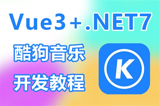 2024年全新录制 Vue3 .NET7酷狗音乐官网，Web音乐播放器实战(从零手写，前后分离/.NET6/.NET7/Vue) B1213