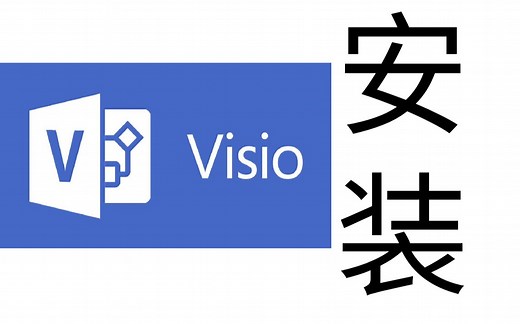 visio2007安装教程永久免费安装包