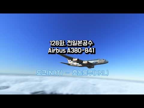 [World’s Flight] 128화. 전일본공수 A388
