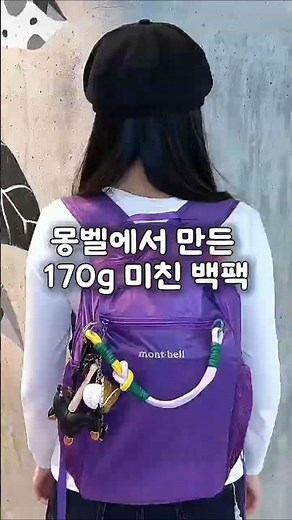 The identity of the ‘170g backpack’ that travel experts always pack! #Montbell #PocketableBackpac...