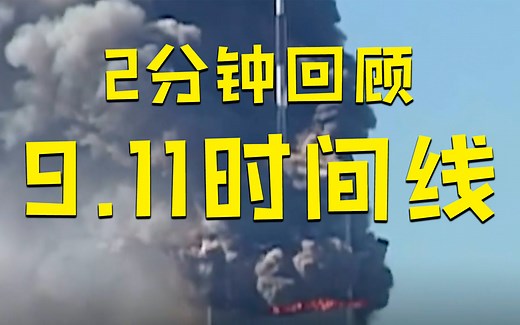 2分钟回顾9.11恐袭时间线