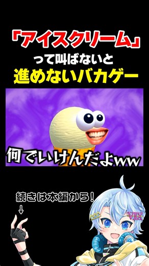 大声で｢アイスクリーム｣と叫ぶはずのゲームがなんかおかしい【I scream Ice cream】 #shorts #ゲーム実況 #バカゲー