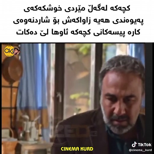 خیانەت لە متمانە: نووسینی نوێی فیلمی کوردی