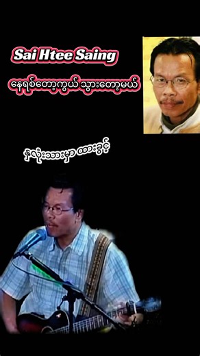 နေရစ်တော့ကွယ်သွားတော့မယ် — Sai Htee Saing သီချင်းစာသား (Lyrics)