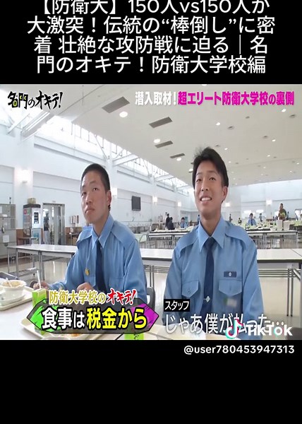 【防衛大】150人vs150人が大激突！伝統の“棒倒し”に密着 壮絶な攻防戦に迫る｜名門のオキテ！防衛大学校編