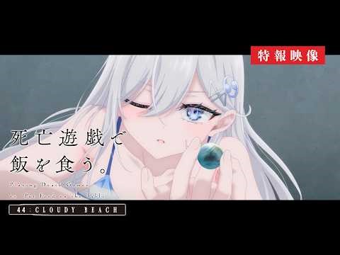 SHIBOYUGI: Playing Death Games to Put Food on the Table" - 44: CLOUDY BEACH | Official Teaser