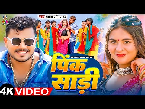 Video | पिंक साड़ी | Pramod Premi Yadav & Khushi Kakkar | Pink Saree | Bhojpuri Song