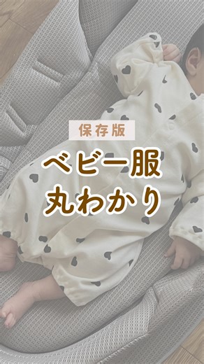 おいぴー⌇赤ちゃんを迎える準備𓎤𓅮 | 【ベビー服丸わかり】 こんばんは！おいぴーです☘️ 今日はそれぞれのベビー服の特徴をまとめたよ🙋‍♀️ 【動画で着用しているサイズ】 赤ちゃんは生後30日、体重約4.5kgです！ 服を着たサイズ感も参考にしてね◎ 単肌着:ユニクロ 50-60サイズ... | Instagram