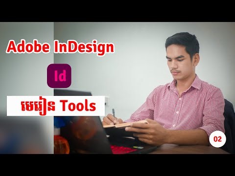 មេរៀន​ Adobe InDesign Tools