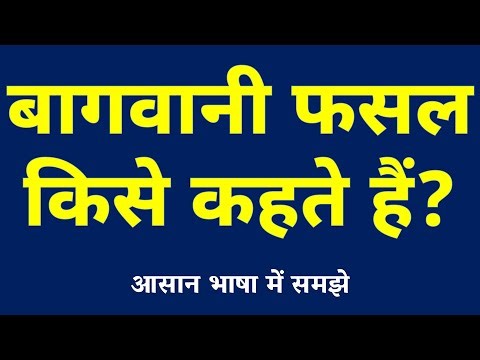बागवानी फसल किसे कहते हैं | बागवानी फसल की परिभाषा | Bagvani Fasal Kya Hai | Bagvani Kya Hai