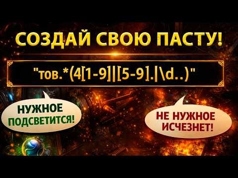 Гайд как сделать пасту для рерола в ПоЕ и ПоЕ 2, сделай пасту сам на любом языке!