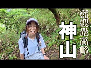 【箱根最高峰】駒ヶ岳ロープウェーを使って神山へ登る。