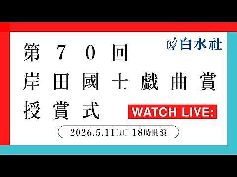 第70回岸田國士戯曲賞授賞式