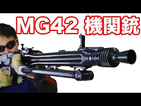 【S&T】MG42 ドイツの汎用機関銃 電動ガン【マック堺のレビュー動画】#418