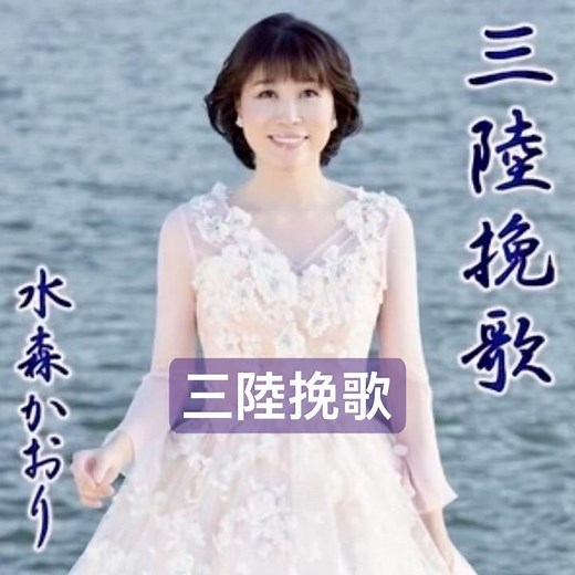 水森かおり｜三陸挽歌｜ 2024年に発売｜#水森かおり #歌謡 #卡拉ok #カラオケ #唱歌 #日本歌曲