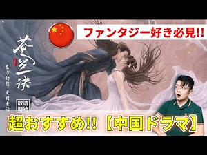 [A must-see for Chinese drama fans!!] The most popular Chinese fantasy drama of 2022