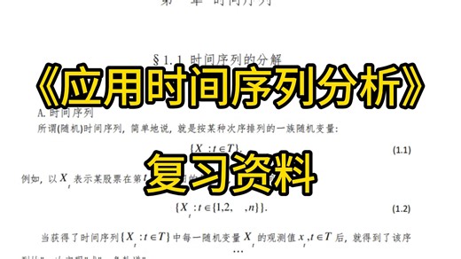 《应用时间序列分析》复习笔记 知识点 名词解释 试题及答案