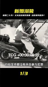 新婚二十天 丈夫把妻子活活淹死 連法醫都鑒定為意外死亡 #炊事班的驴 #案件 #探案 #懸案 #懸疑